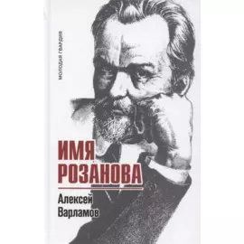 Имя Розанова