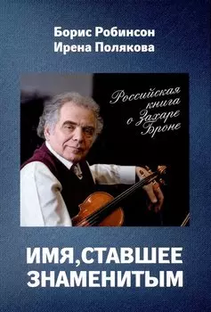 Имя, ставшее знаменитым. Российская книга о Захаре Броне