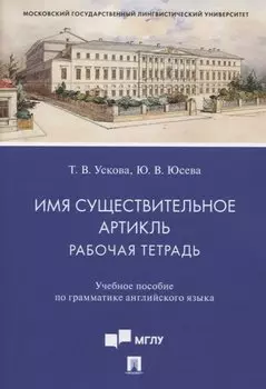 Имя существительное. Артикль. Рабочая тетрадь. Учебное пособие по грамматике английского языка
