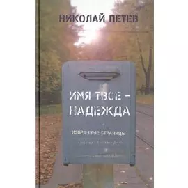 Имя твое - Надежда. Избранные страницы