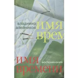 Имя времени: воспоминания