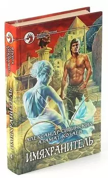 Имяхранитель