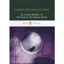 In a Glass Darkly 2. The Room in the Dragon Volant = Сквозь тусклое стекло 2: на англ.яз