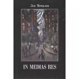 In media res. Дневники, воспоминания, эссе