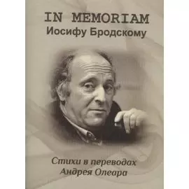 In memoriam: Иосифу Бродскому. Стихи в переводах Андрея Олеаро