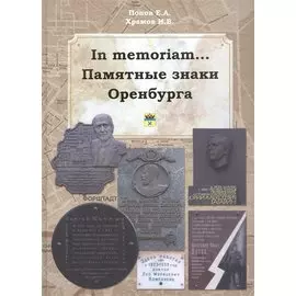 In memoriam... Памятные знаки Оренбурга