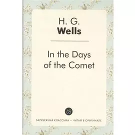 In the Days of the Comet = В дникометы: роман на англ.яз