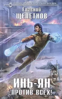 Инь-Ян. Против всех!