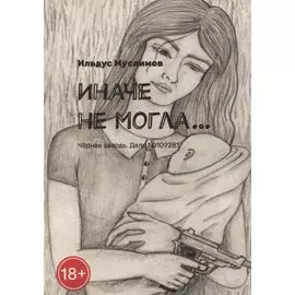Иначе не могла…: Черная заводь. Дело №109281
