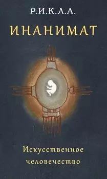 Инанимат. Искусственное человечество