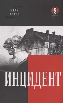 Инцидент (Покет. Проза)