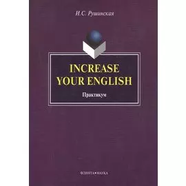 Increase Your English. Практикум