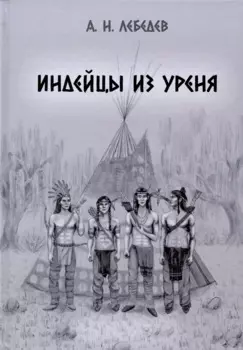 Индейцы из Уреня