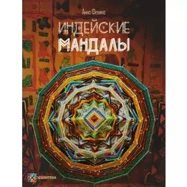 Индейские мандалы