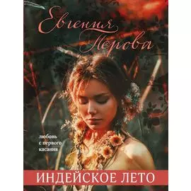 Индейское лето