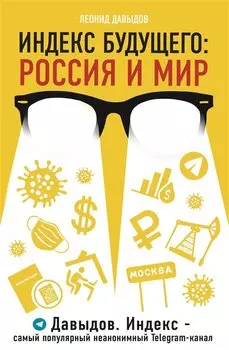 Индекс будущего: Россия и мир