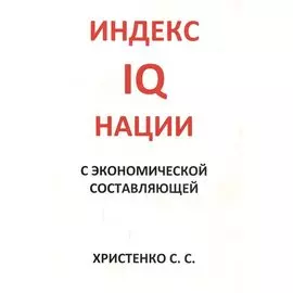 Индекс IQ нации с экономической составляющей