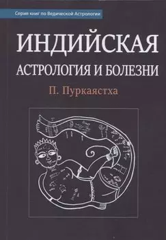 Индийская астрология и болезни