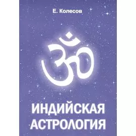 Индийская астрология