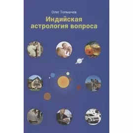Индийская астрология вопроса (Толмачев)