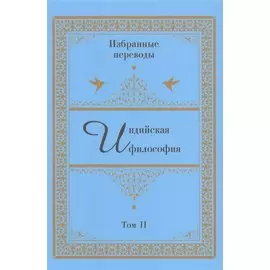 Индийская философия. Избранные переводы. Том II