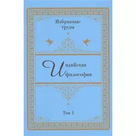 Индийская философия. Избранные труды. Том I