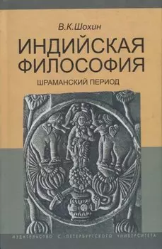 Индийская философия. Шраманский период (середина I тысячелетия до н.э.). Учебное пособие