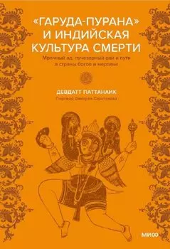 Индийская «Книга мертвых». Исследование мрачного ада, лучезарного рая и путей в страны богов и умерших