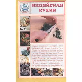 Индийская кухня. Секреты национальной кухни