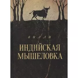 Индийская мышеловка. Повесть