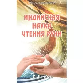 Индийская наука чтения руки (Hast Samudrika Shastra) /Пер. с англ. С.С. Войцехов