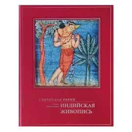 Индийская живопись Статьи монография (ПИ) Рерих