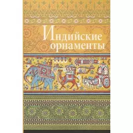Индийские орнаменты