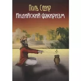 Индийский факиризм