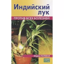 Индийский лук. Против всех болезней