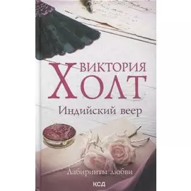 Индийский веер. Роман