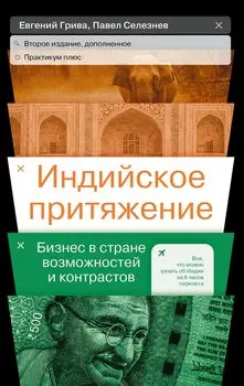 Индийское притяжение: Бизнес в стране возможностей и контрастов