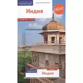 Индия: Путеводитель