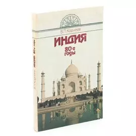 Индия. 80-е годы