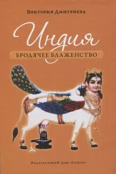 Индия. Бродячее блаженство. с илл .4е изд.