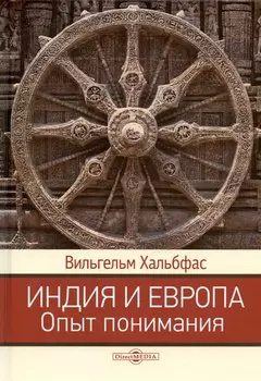 Индия и Европа. Опыт понимания. Монография