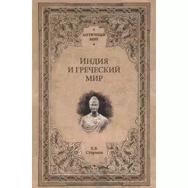 Индия и греческий мир