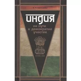 Индия на пути к демократии участия