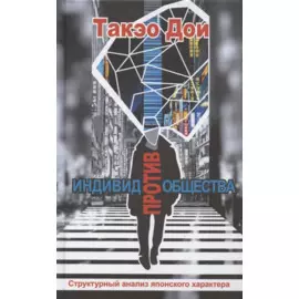 Индивид против общества. Структурный анализ японского характера