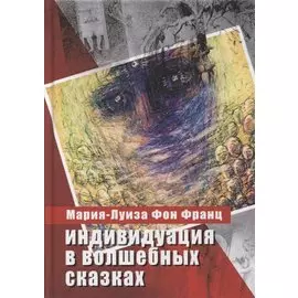 Индивидуация в волшебных сказках