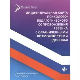 Индивидуальная карта психолого-педагогич.сопровождения ребенка с огранич.возмож