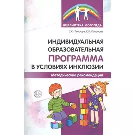 Индивидуальная образовательная программа в условиях инклюзии. Методические рекомендации