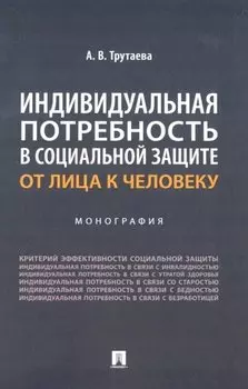 Индивидуальная потребность в социальной защите: от лица к человеку: монография