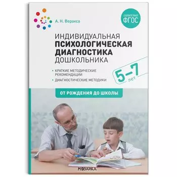Индивидуальная психологическая диагностика дошкольника. 5-7 лет. Краткие методические рекомендации. Диагностические методы. ФГОС