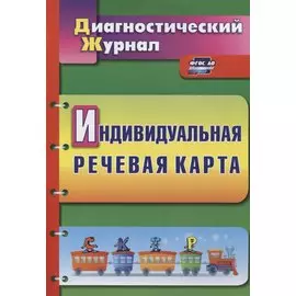 Индивидуальная речевая карта Диагностический журнал (2 изд.) (мДиагнЖурн) Кыласова (ФГОС ДО)